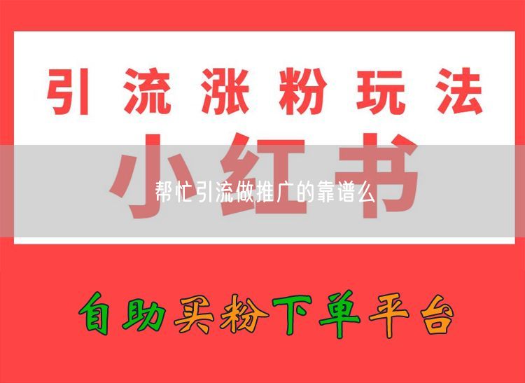 帮忙引流做推广的靠谱么