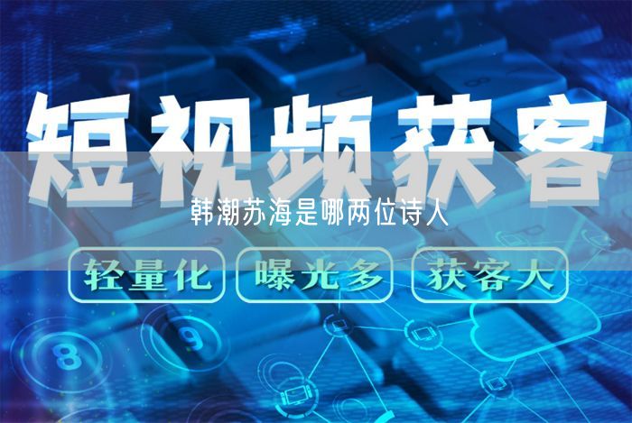 韩潮苏海是哪两位诗人