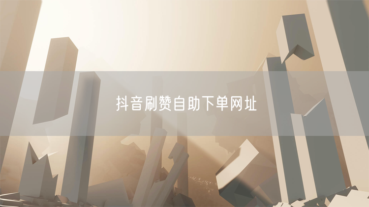 抖音刷赞自助下单网址