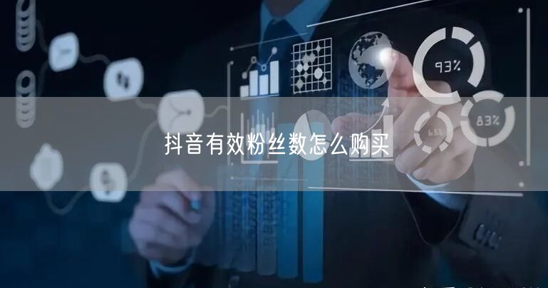 抖音有效粉丝数怎么购买