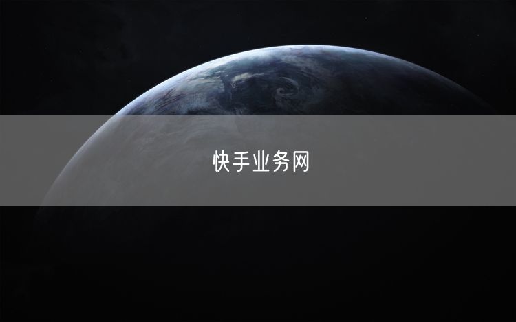 快手业务网