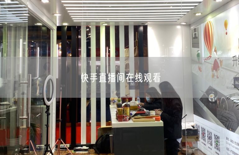 快手直播间在线观看
